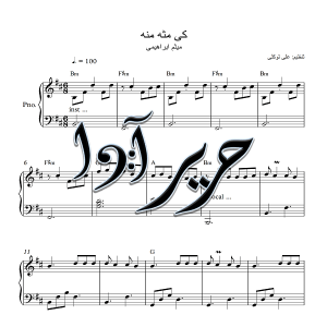 نت آهنگ کی مثه منه از میثم ابراهیمی برای پیانو