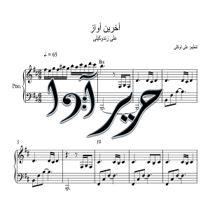 نت آهنگ آخرین آواز از علی زندوکیلی برای پیانو