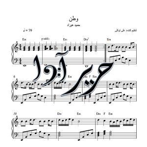 نت آهنگ وطن از حمید هیراد برای پیانو