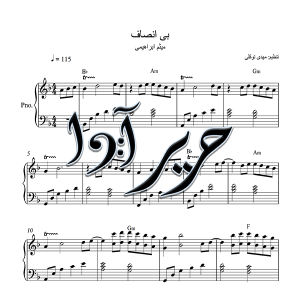 نت پیانو آهنگ بی انصاف از میثم ابراهیمی