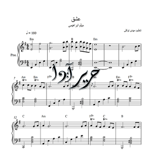 نت پیانو آهنگ عشق از میثم ابراهیمی