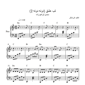 نت پیانو آهنگ تب عشق (دونه دونه 2) از محسن ابراهیم زاده