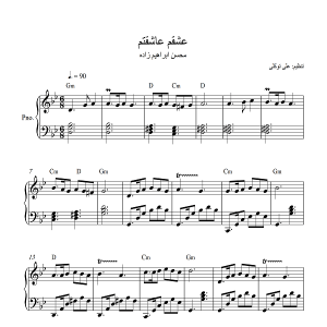 نت پیانو آهنگ عشقم عاشقتم از محسن ابراهیم زاده