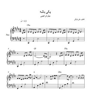 نت پیانو آهنگ یکی باشه از میثم ابراهیمی