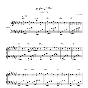 نت پیانو آهنگ عاشقی ممنوع از رضا بهرام